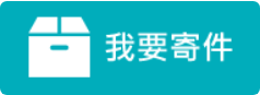 常溫非取付-經濟交貨便